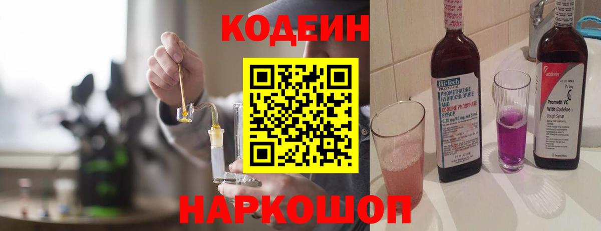 Кодеин напиток Lean (лин)  Вход с VPN  Чебаркуль  Кодеиновый сироп Lean Purple Drank 